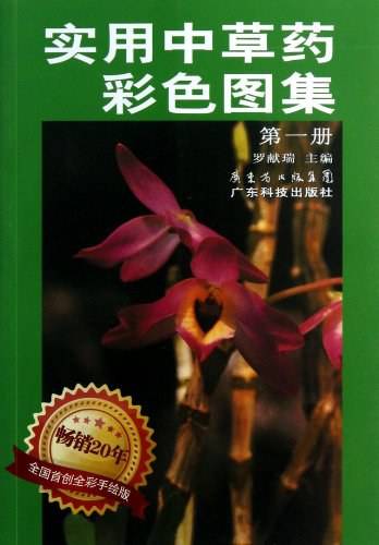 实用中草药彩色图集