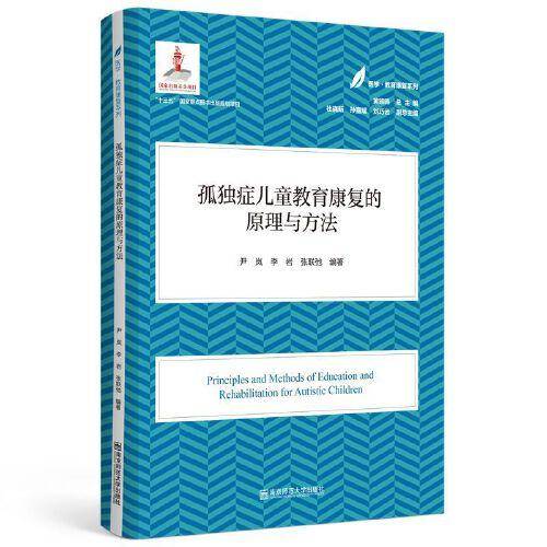 孤独症儿童教育康复的原理与方法（医学·教育康复系列/黄昭鸣总主编）