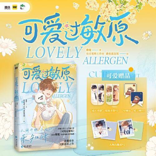可爱过敏原 晋江人气作家稚楚作品改编漫画实体书