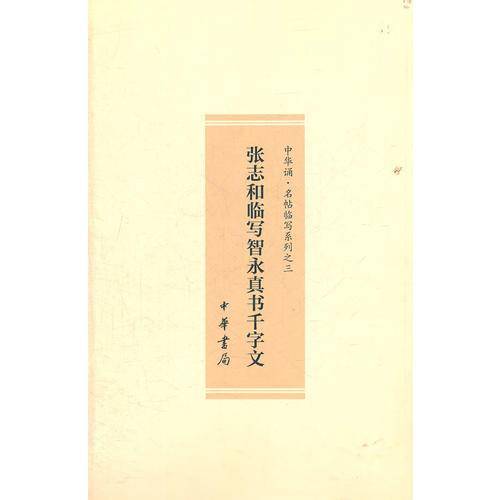 张志和临写智永真书千字文