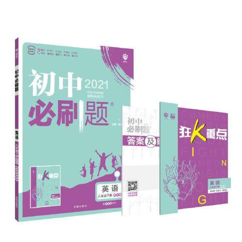 理想树2021版 初中必刷题 英语八年级下册JJ 冀教版 配狂K重点