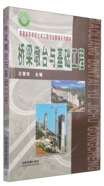 桥梁墩台与基础工程