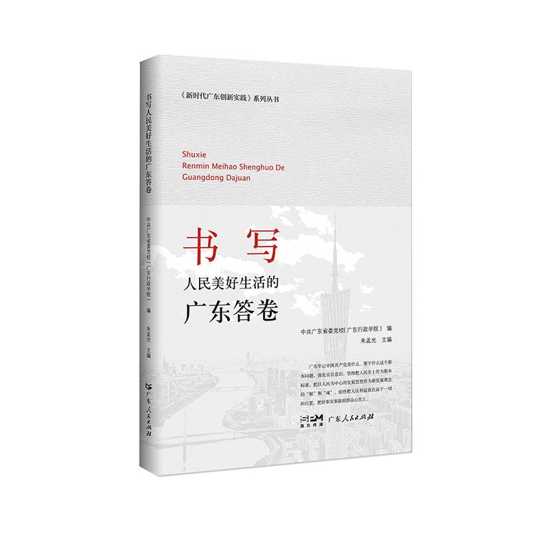 新时代广东创新实践系列丛书：书写人民美好生活的广东答卷