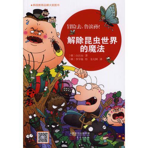 冒险去，鲁滨孙！解除昆虫世界的魔法