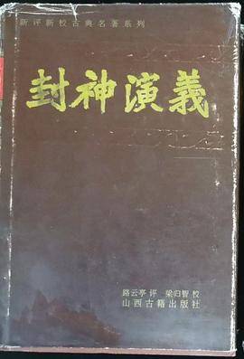 封神演义