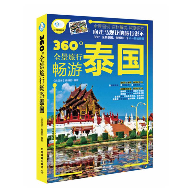 畅游泰国