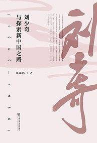 刘少奇与探索新中国之路