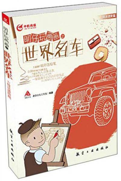 明仔玩画画系列：明仔玩画画之世界名车