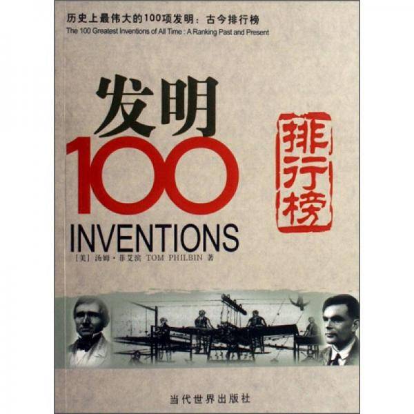 发明100排行榜