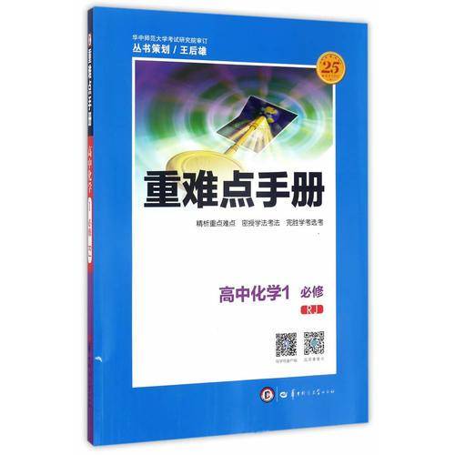 重难点手册：高中化学1（必修 RJ人教）