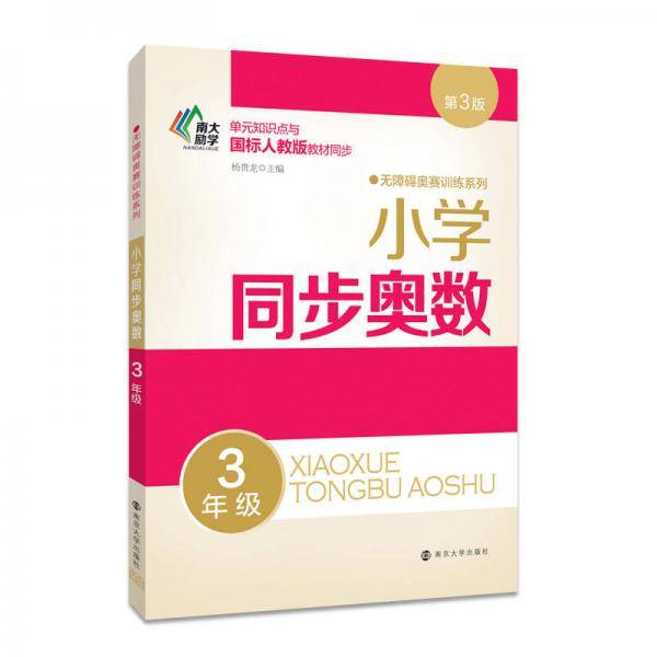 无障碍奥赛训练系列 小学同步奥数 三年级