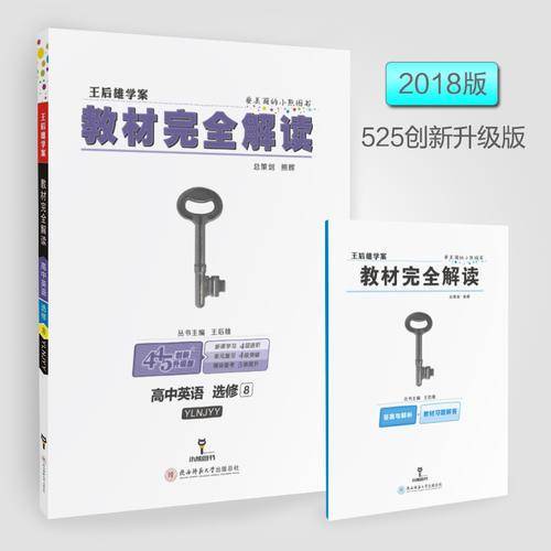 王后雄学案  教材完全解读  高中英语  选修8  配译林牛津版