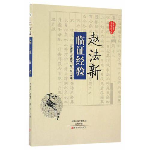 赵法新临证经验