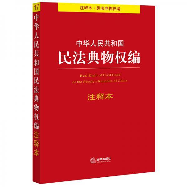 中华人民共和国民法典物权编注释本