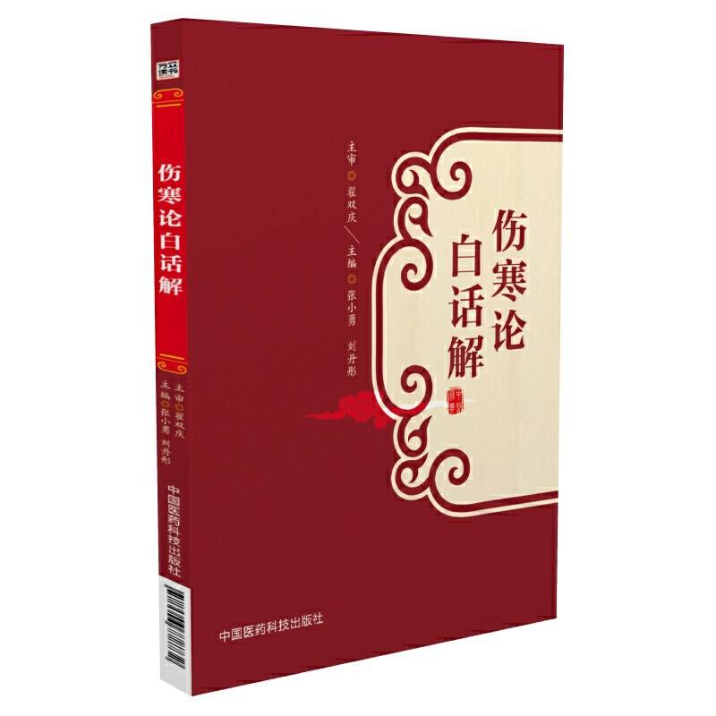 伤寒论白话解