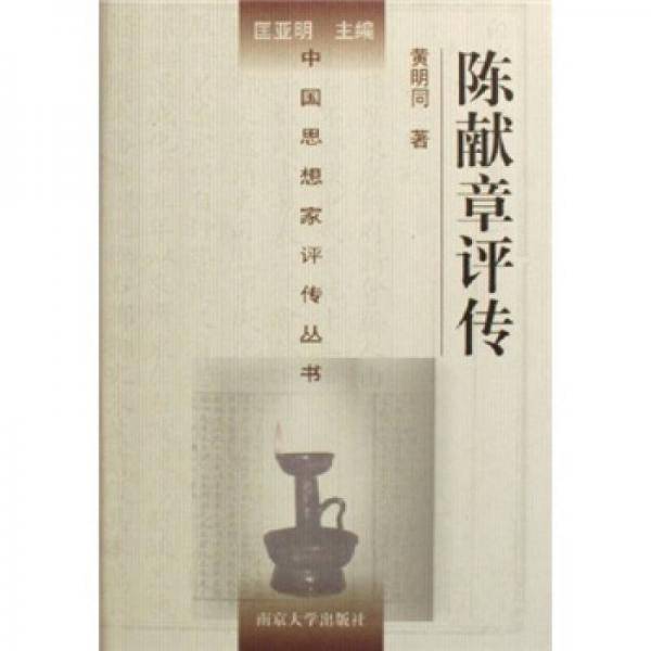 陈献章评传
