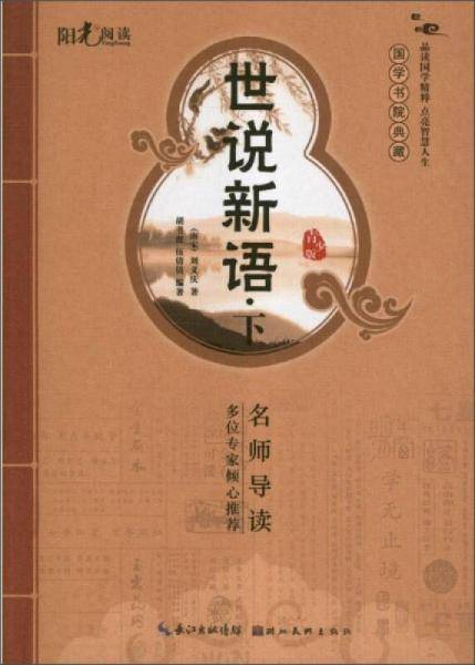 阳光阅读·国学书院典藏：世说新语（下）