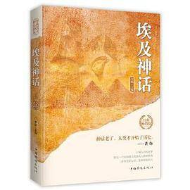 埃及神话（世界经典神话丛书）