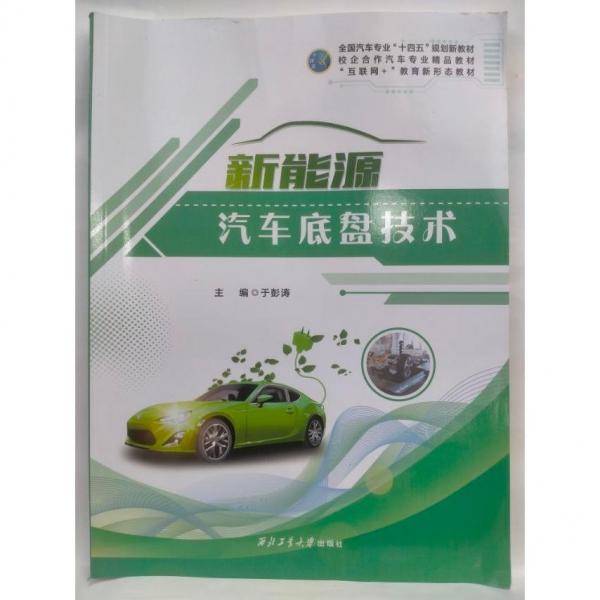 新能源汽车底盘技术