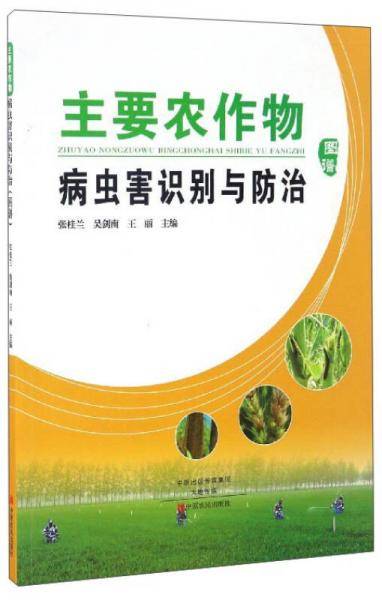 主要农作物病虫害识别与防治