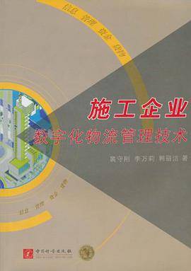 施工企业数字化物流管理技术