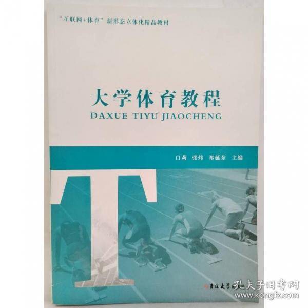 大学体育教程白莉