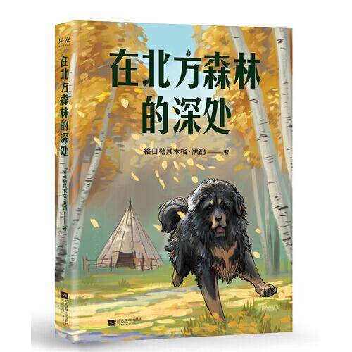 中文分级阅读K5  在北方森林的深处