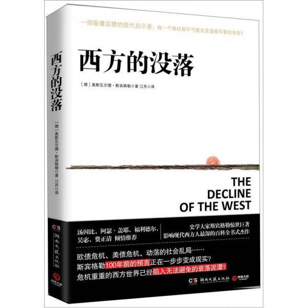 西方的没落