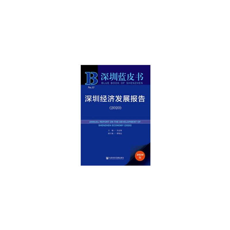 深圳蓝皮书：深圳经济发展报告（2020）