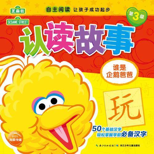 芝麻街认读故事：谁是企鹅爸爸