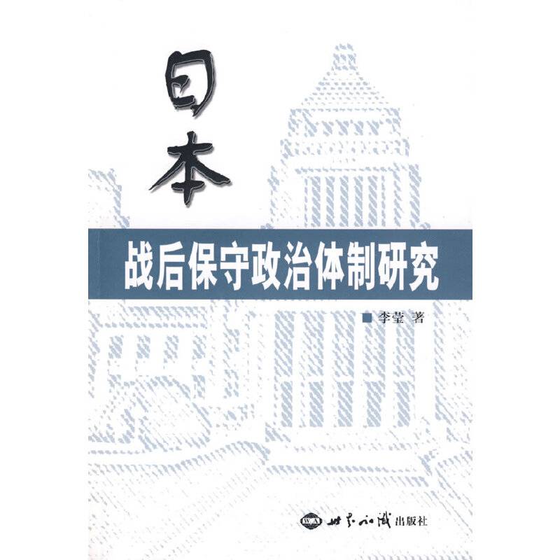 日本战后保守政治体制研究