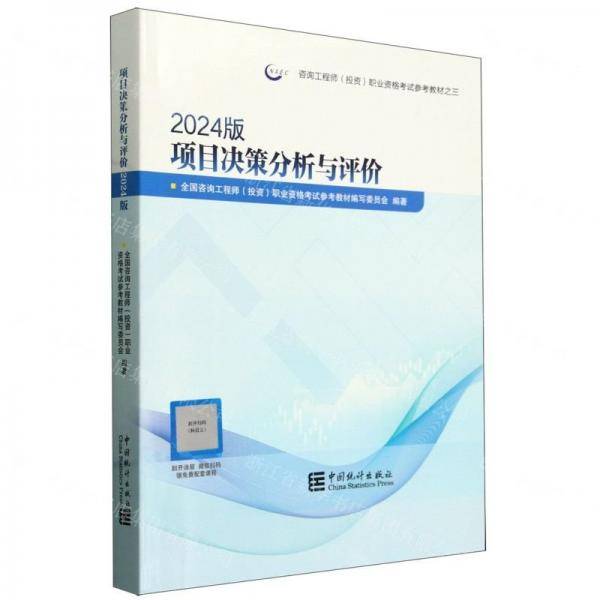 项目决策分析与评价