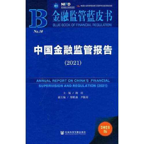 金融监管蓝皮书：中国金融监管报告（2021）