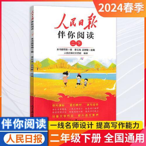 人民日报2024春伴你阅读二年级下册教你学好文章写好素材阅读理解专项训练书