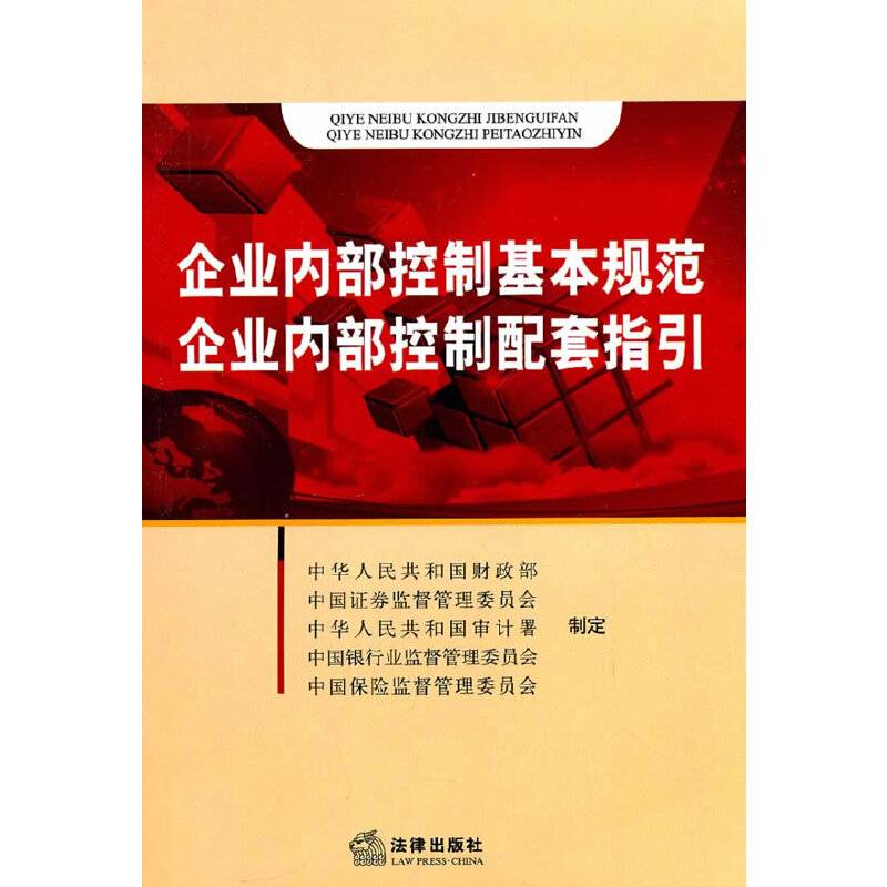 企业内部控制基本规范 企业内部控制配套指引