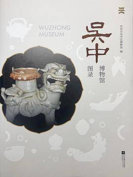 吴中博物馆图录