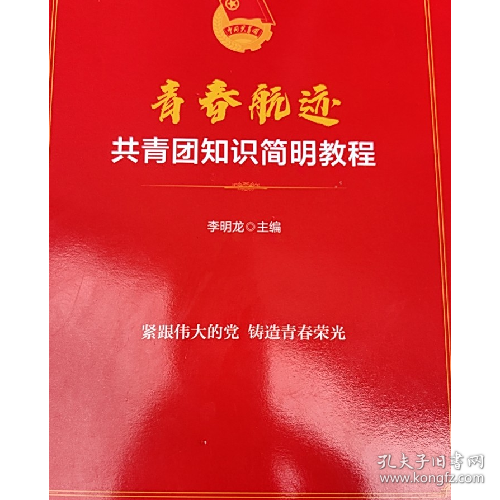 青春航迹 共青团知识简明教程李明龙东方出版社9787520736930