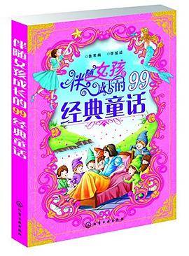 伴随女孩成长的99经典童话