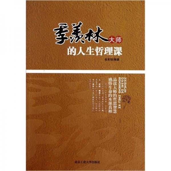 季羡林大师的人生哲理课