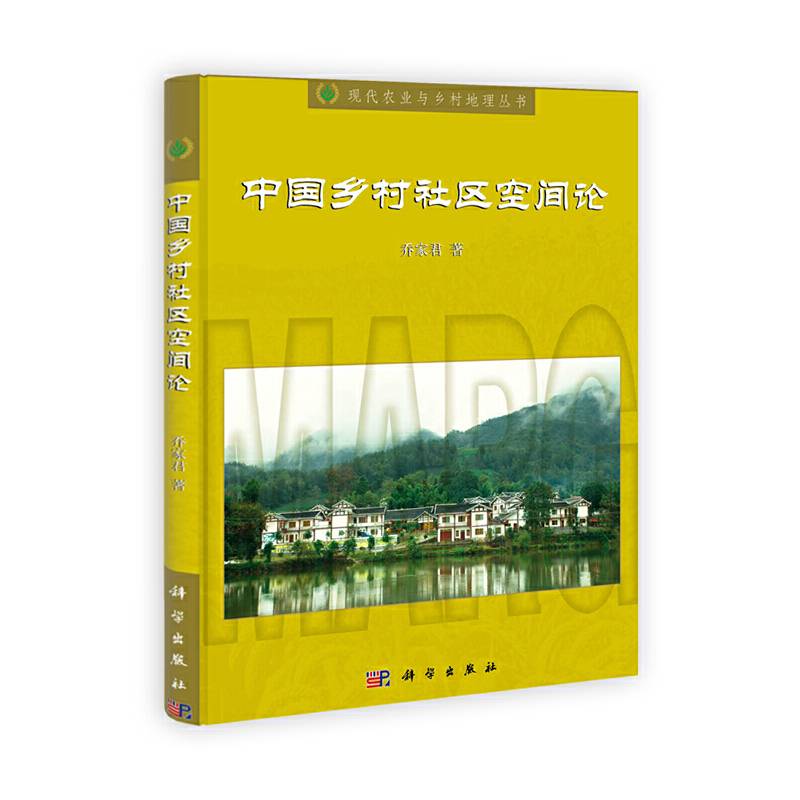 中国乡村社区空间论
