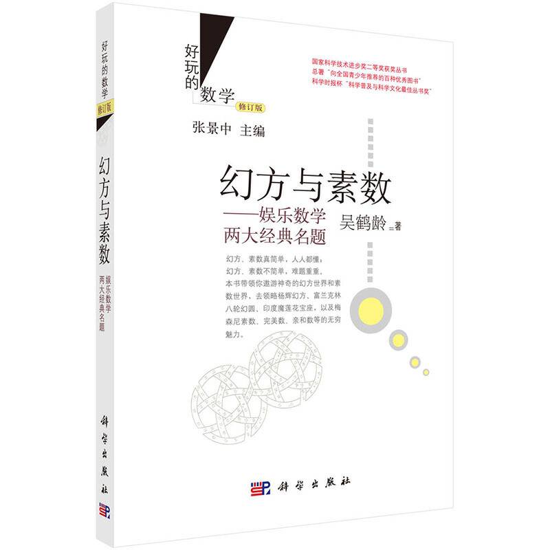 幻方与素数：娱乐数学两大经典名题