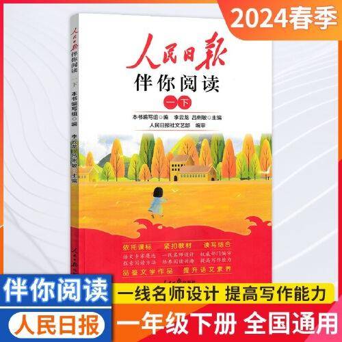 人民日报2024春伴你阅读一年级下册教你学好文章写好素材阅读理解专项训练书
