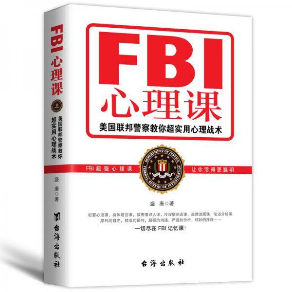 FBI心理课