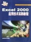 Excel 2000应用技术实践教程