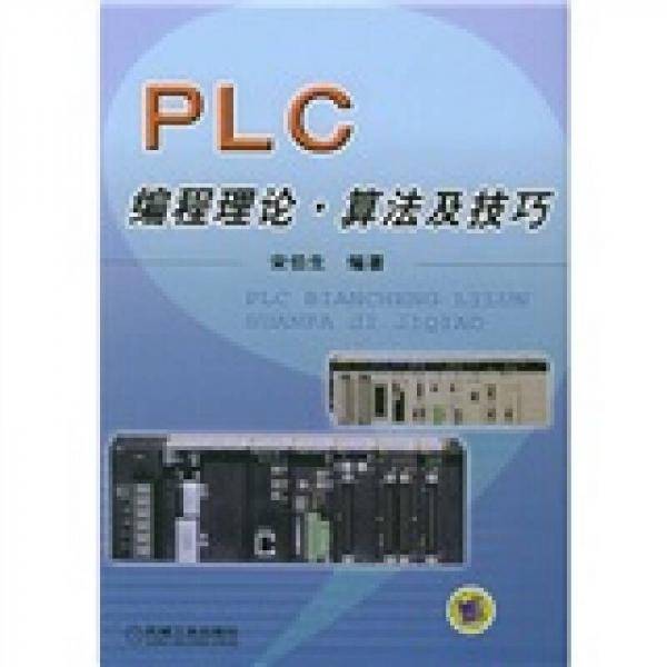 PLC编程理论・算法及技巧