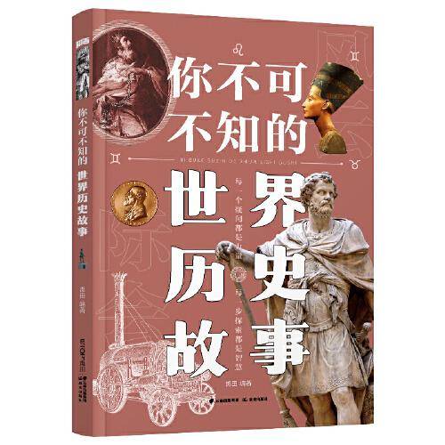 你不可不知的世界历史故事【知否·探索】