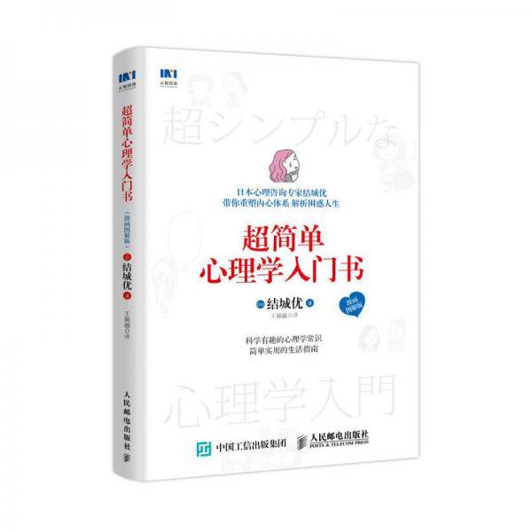 超简单心理学入门书 漫画图解版