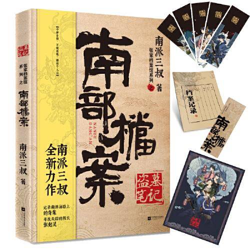 南部档案