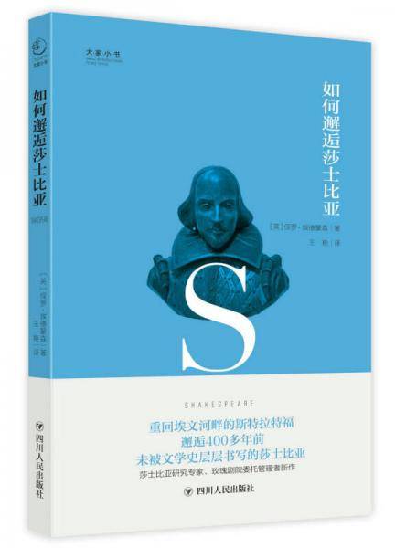 如何邂逅莎士比亚