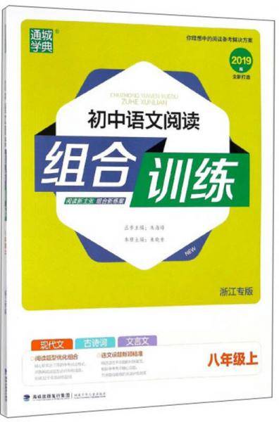 通城学典・初中语文阅读组合训练（八年级上 浙江专版2019版）